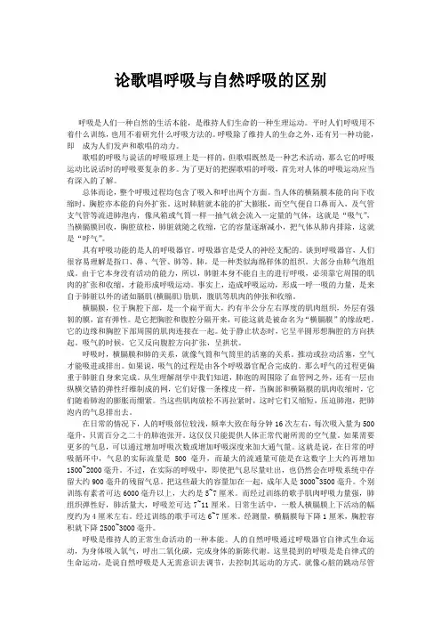 论歌唱呼吸与自然呼吸的区别