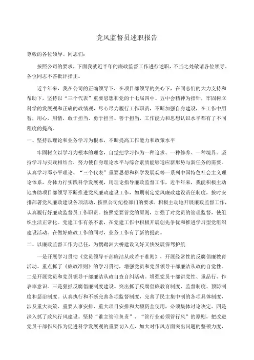 党风廉政监督员述职报告