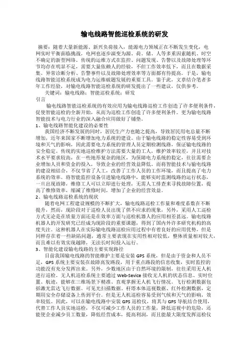 输电线路智能巡检系统的研发