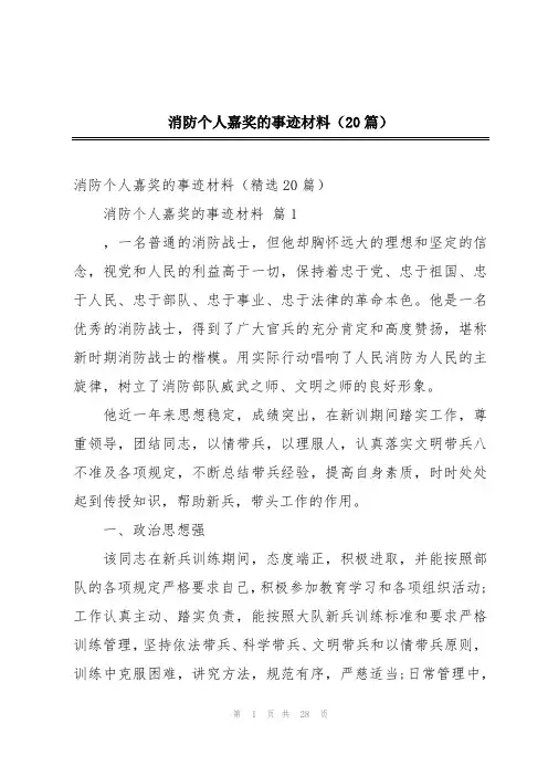 消防个人嘉奖的事迹材料(20篇)