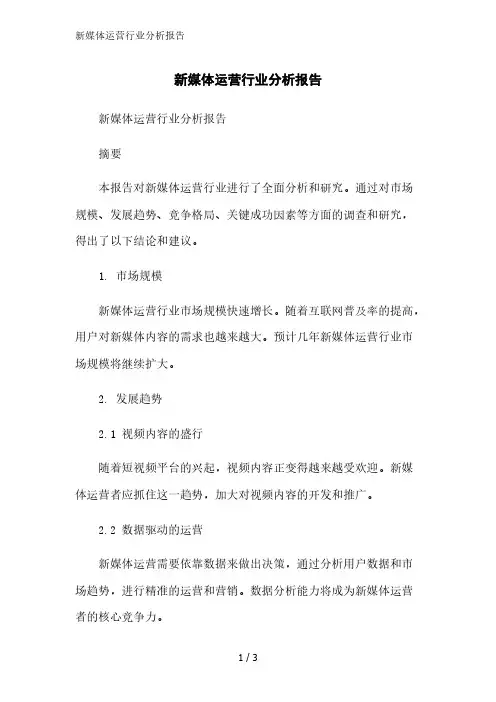 新媒体运营行业分析报告精简版范文