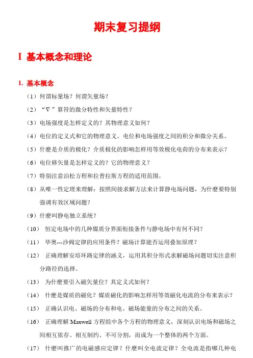 电磁场原理期末复习提纲