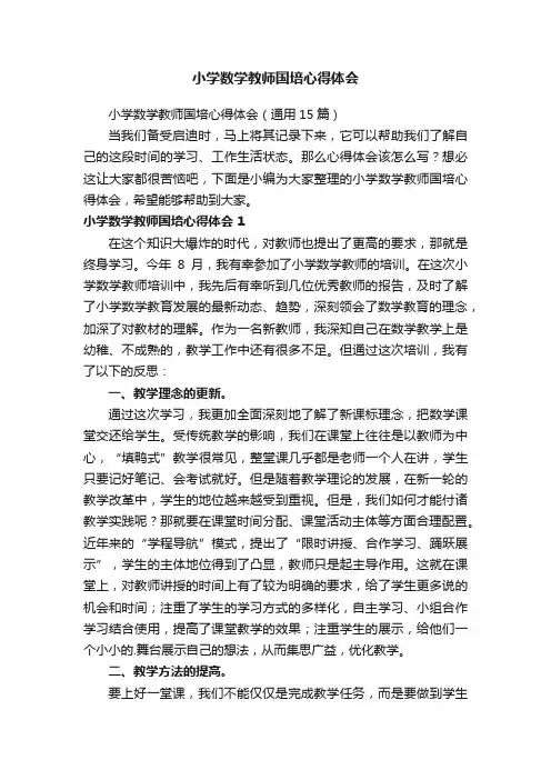 小学数学教师国培心得体会（通用15篇）