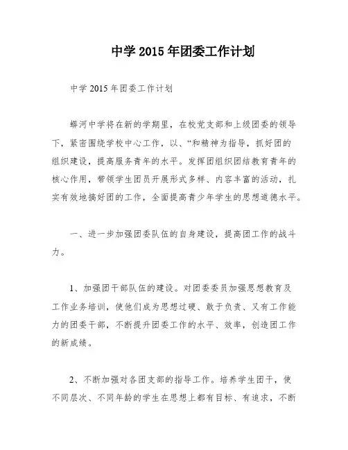 中学2015年团委工作计划