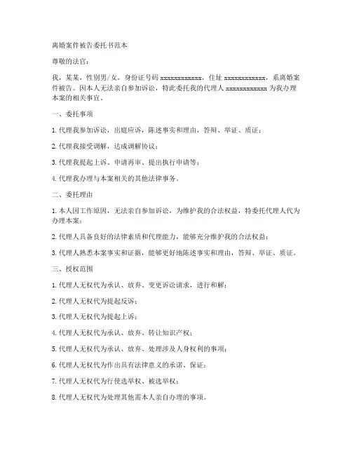 离婚案件被告委托书范本