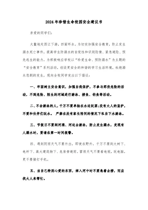 2024年珍惜生命校园安全建议书（三篇）
