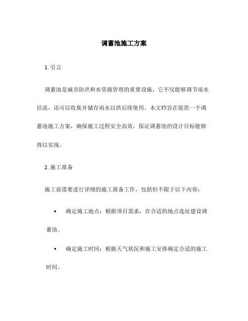 调蓄池施工方案