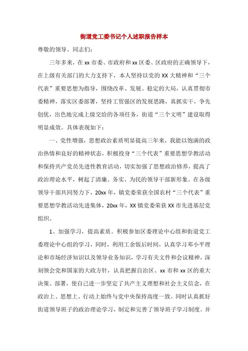 街道党工委书记个人述职报告样本