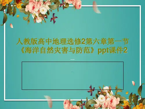 人教版高中地理选修2第六章第一节《海洋自然灾害与防范》ppt课件2PPT文档共45页