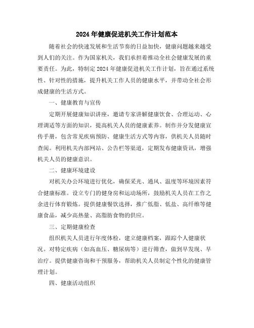 2024年健康促进机关工作计划范本