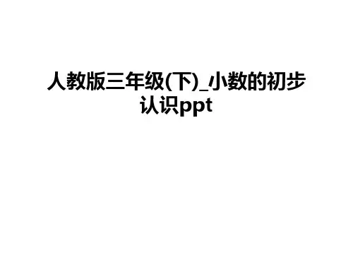最新人教版三年级(下)_小数的初步认识ppt