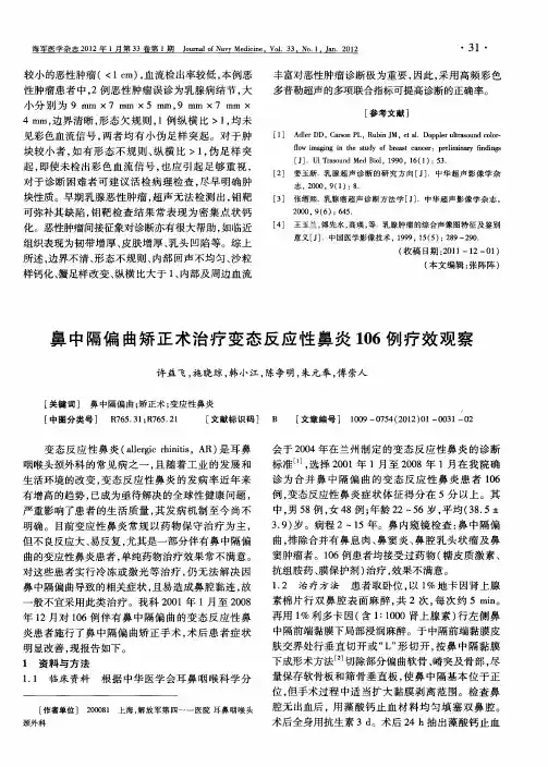 鼻中隔偏曲矫正术治疗变态反应性鼻炎106例疗效观察