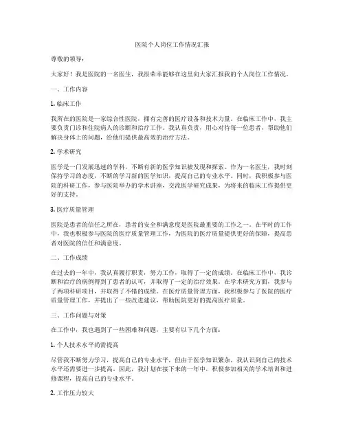医院个人岗位工作情况汇报