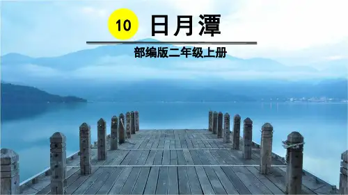 部编人教版二年级语文上册第10课《日月潭》精品PPT课件