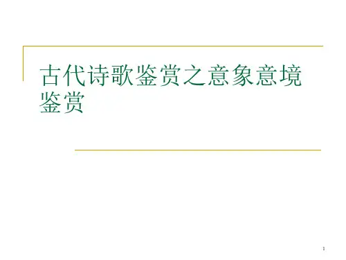 古代诗歌鉴赏之意象意境鉴赏PPT课件