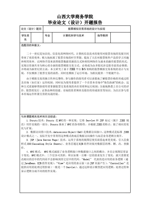 股票模拟交易系统-开题报告