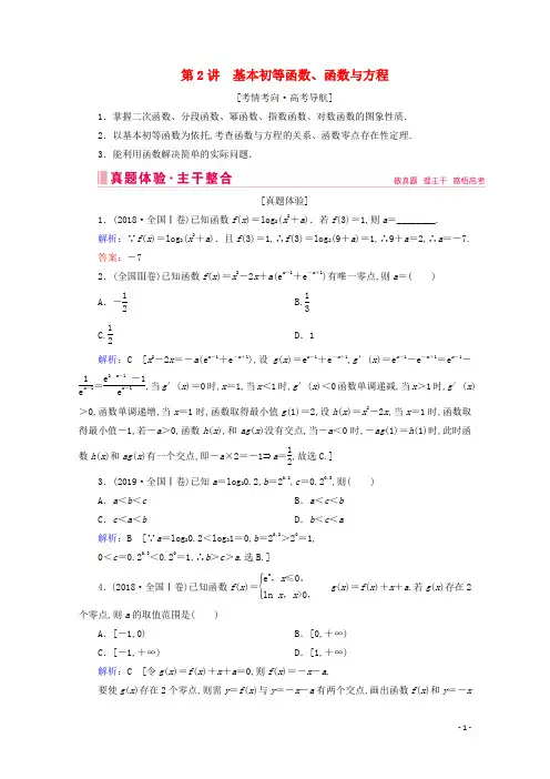 2020届高考数学大二轮复习层级二专题一函数与导数第2讲基本初等函数、函数与方程教学案