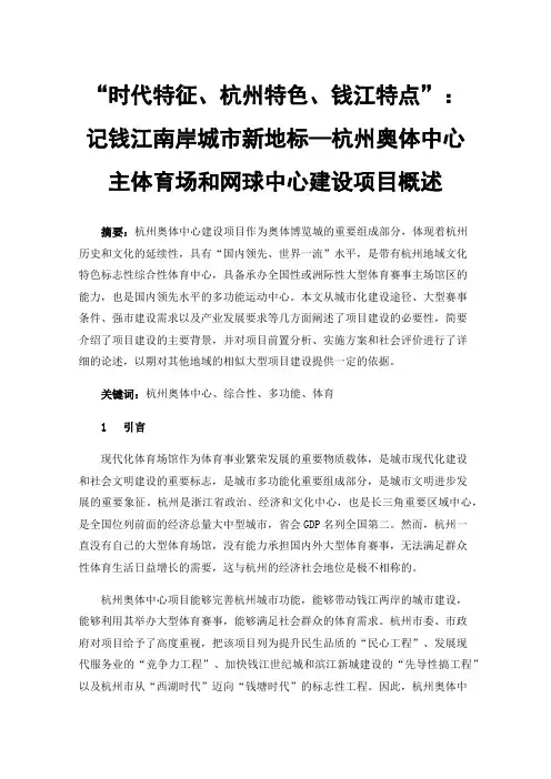 “时代特征、杭州特色、钱江特点”：记钱江南岸城市新地标—杭州奥体中心主体育场和网球中心建设项目概述