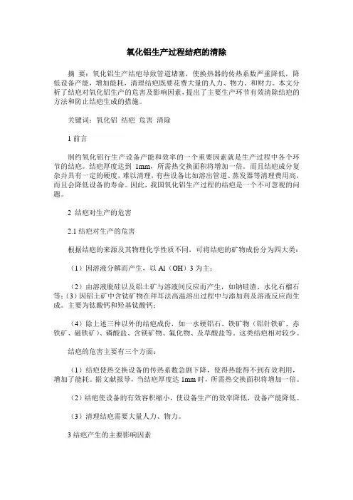 氧化铝生产过程结疤的清除