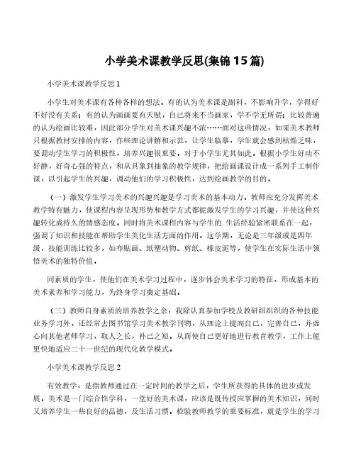 小学美术课教学反思(集锦15篇)