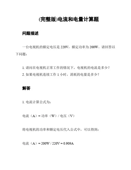 (完整版)电流和电量计算题