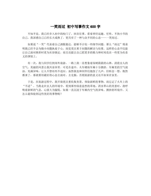 一笑而过 初中写事作文600字