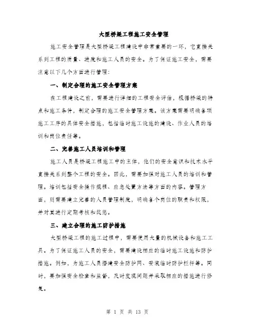 大型桥梁工程施工安全管理（4篇）