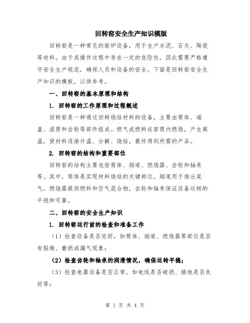 回转窑安全生产知识模版