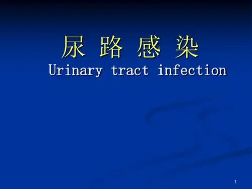 尿路感染