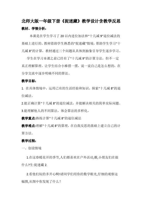 北师大版一年级下册《捉迷藏》教学设计含教学反思
