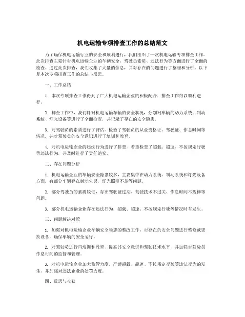 机电运输专项排查工作的总结范文
