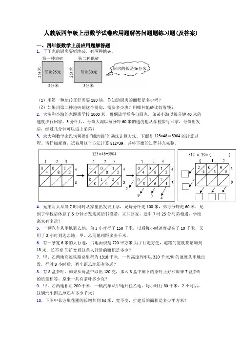 人教版四年级上册数学试卷应用题解答问题题练习题(及答案)