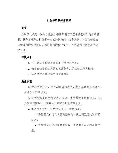自动修边机操作规程