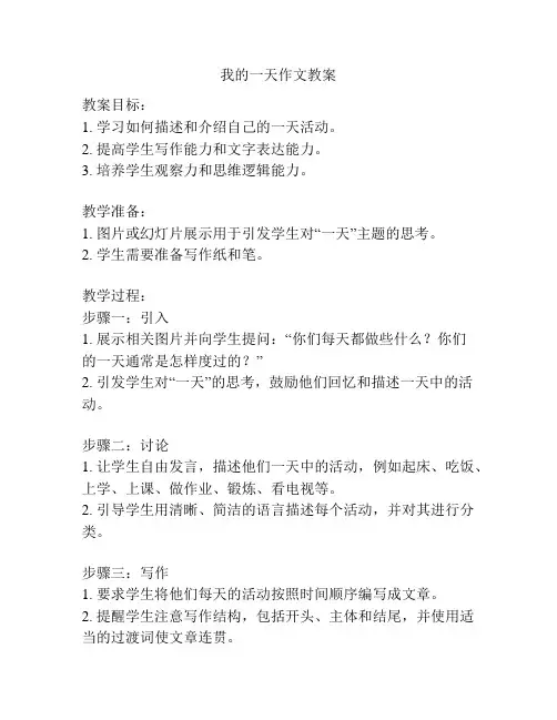 我的一天作文教案