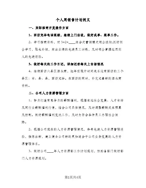 个人周销售计划例文（2篇）