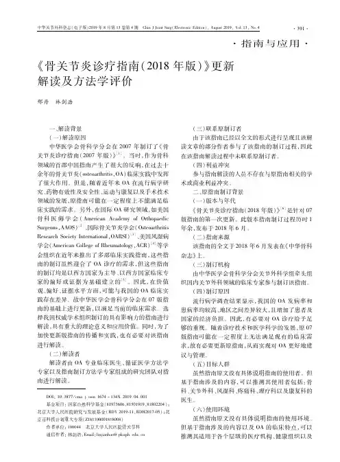 《骨关节炎诊疗指南(2018年版)》更新解读及方法学评价