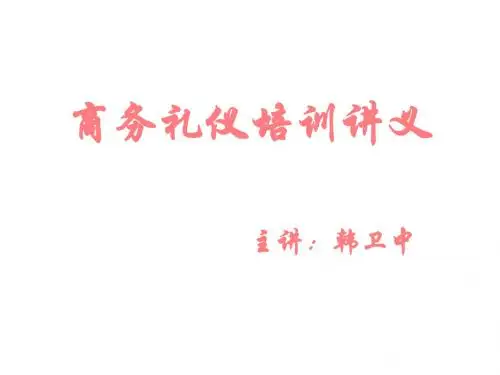 商务礼仪培训讲义