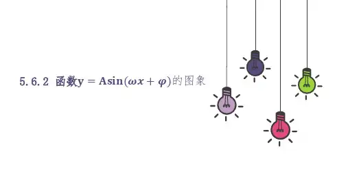 函数y=Asin(ωx φ)的图象课件-高一上学期数学人教A版(2019)必修第一册