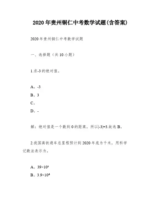 2020年贵州铜仁中考数学试题(含答案)