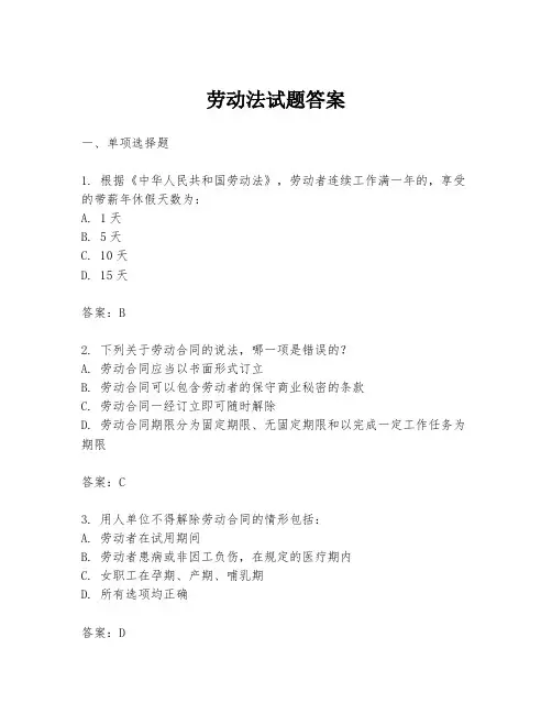 劳动法试题答案