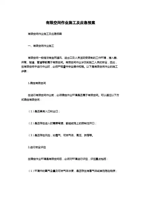有限空间作业施工及应急预案