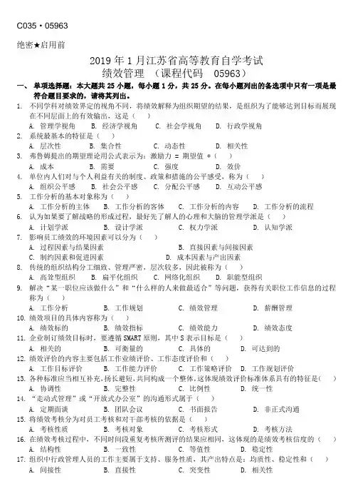 2019年1月自考05963绩效管理真题及答案