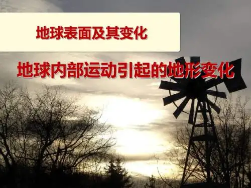 《地球内部运动引起的地形变化》地球表面及其变化PPT课件 (共20张PPT)