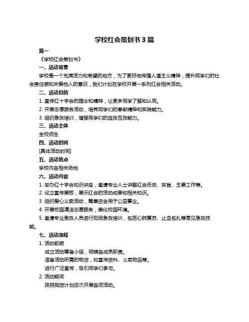 学校红会策划书3篇