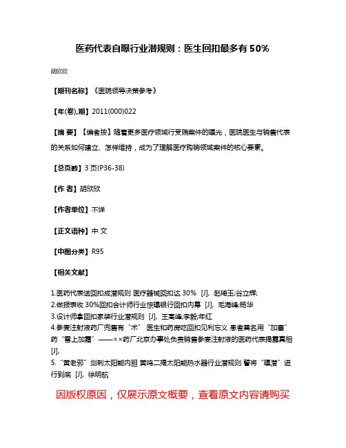 医药代表自曝行业潜规则：医生回扣最多有50％