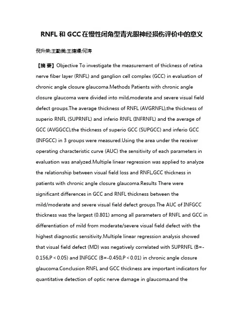 RNFL和GCC在慢性闭角型青光眼神经损伤评价中的意义