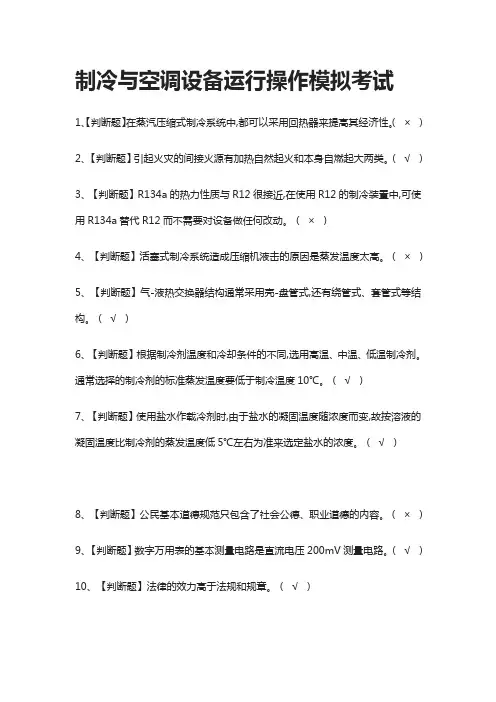 (全)制冷与空调设备运行操作模拟考试题库含答案