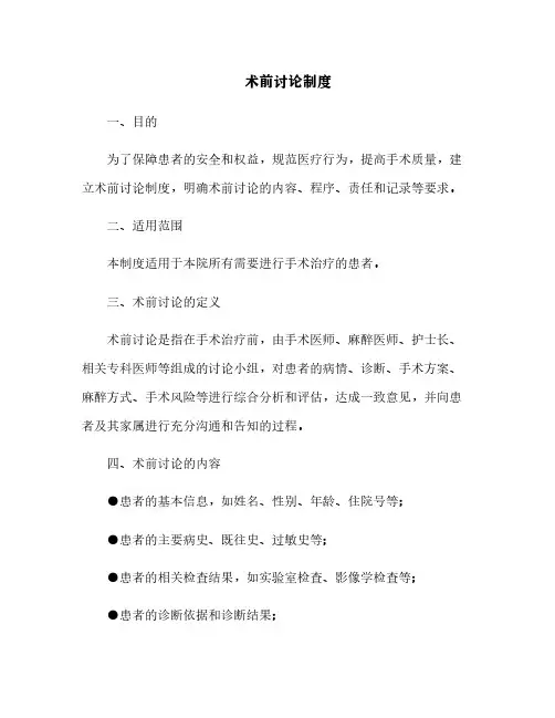 术前讨论制度