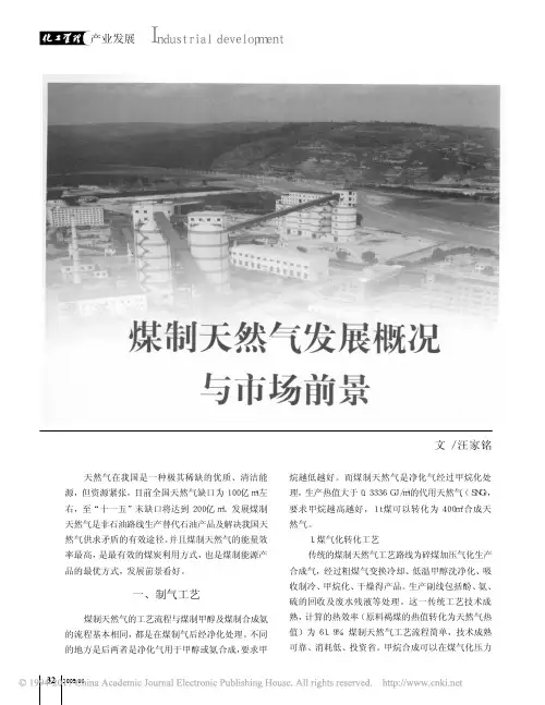 煤制天然气发展概况与市场前景