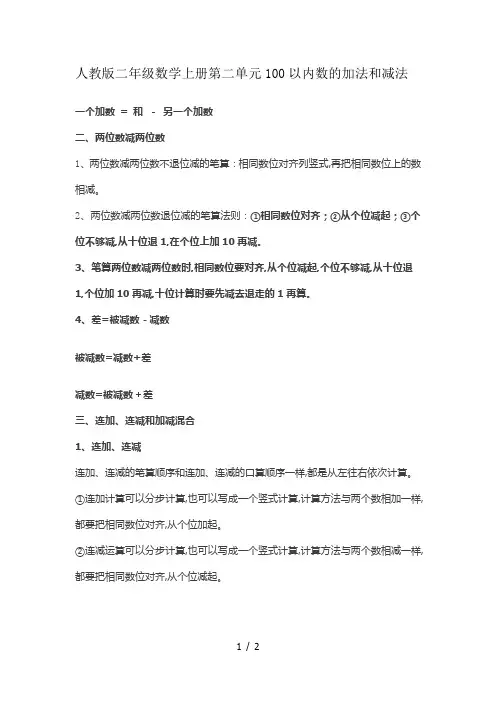人教版二年级数学上册第二单元100以内数的加法和减法